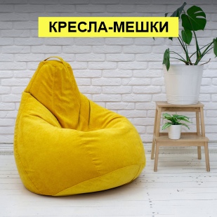 Кресла-мешки в Карпинске
