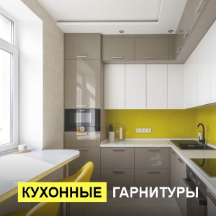Кухонные гарнитуры в Карпинске