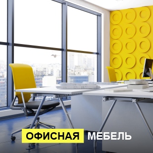 Офисная мебель в Карпинске